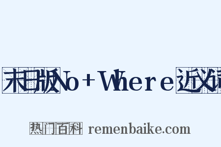 末日版No+Where近义词是什么意思的图片